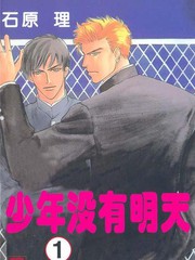 少年沒有明天
