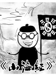 山海經