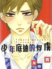 少年底迪的俘虜