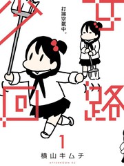 少女迴路