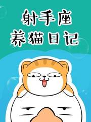 射手座養貓日記