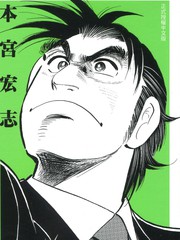 上班族金太郎五十歲