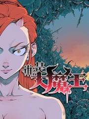 誰是大魔王