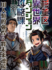 杉並區異世界迷宮攻略課
