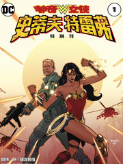神奇女俠：史蒂夫特刊