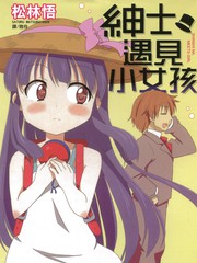 紳士遇見小女孩