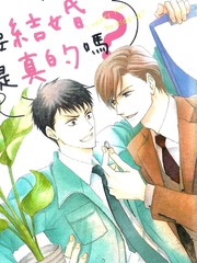 說要結婚是真的嗎？