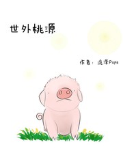 世外桃源