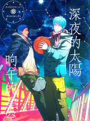 深夜的太陽 晌午的星空