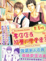 書店店員推薦的戀愛是？