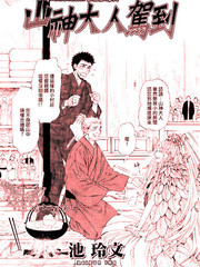山神大人駕到