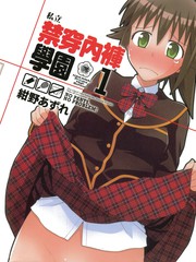 私立禁穿內褲學園