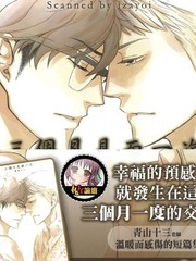 三個月見面一次