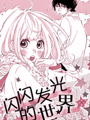 閃閃發光的世界