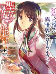 聖女的魔力是萬能的