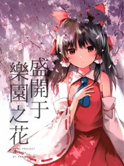 盛開於樂園之花