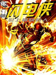 閃電俠:世上最快的人