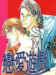 SM戀愛遊戲