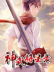 神武將星錄