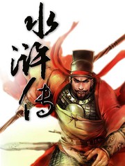 水滸傳