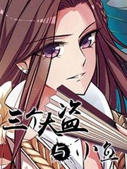 三個大盜與小魚