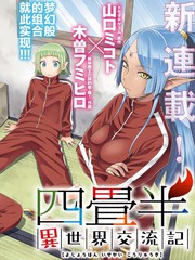 四疊半異世界交流記
