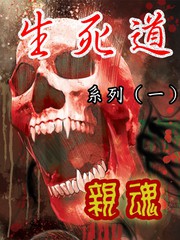 生死道