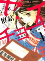 稅調！~納稅科第三收納系~