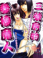 三號房的騷擾魔人