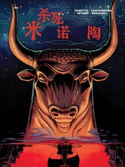 殺死米諾陶