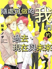 隨處可做的我們的過去、現在與未來