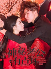神秘老公有點壞