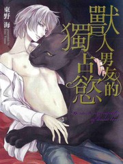 獸人男友的獨佔欲