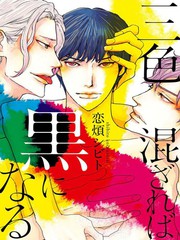三色混雜融為黑