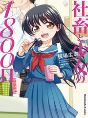 社畜與少女的1800天