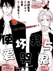 使壞男與愛哭鬼