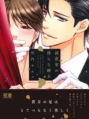 試衣間的淫亂紳士