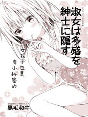 紳士不知淑女所想