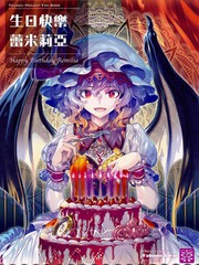 生日快樂 蕾米莉亞