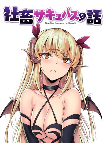 社畜女夢魔的故事