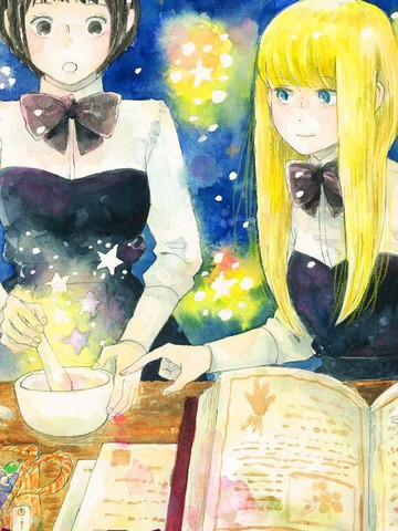 世界的終結與魔女之戀
