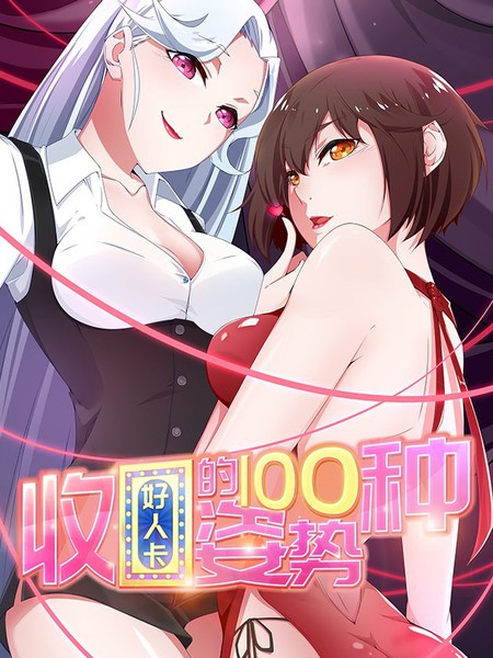 收好人卡的一百種姿勢
