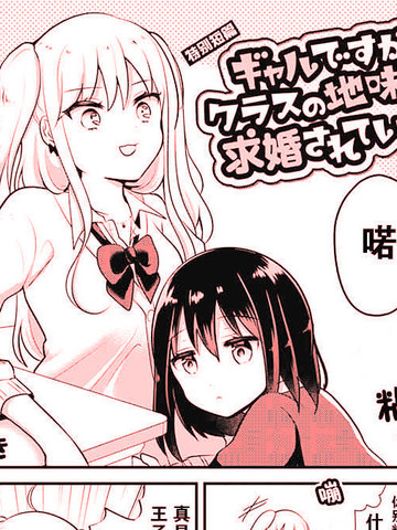 雖然是女孩，卻正在被班裡存在感淡薄的女生求婚