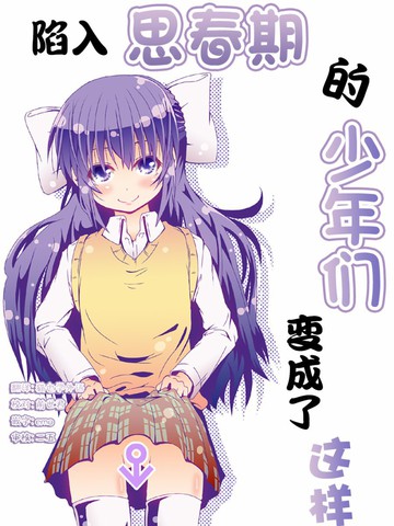思春期的少年們變成了這樣