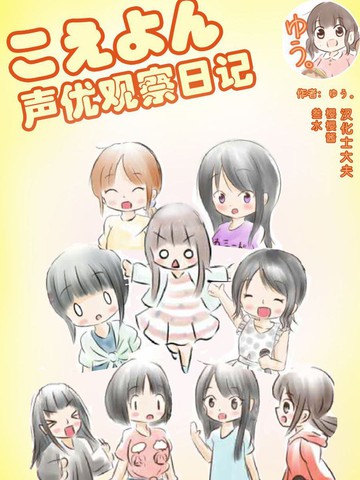 聲優觀察日記