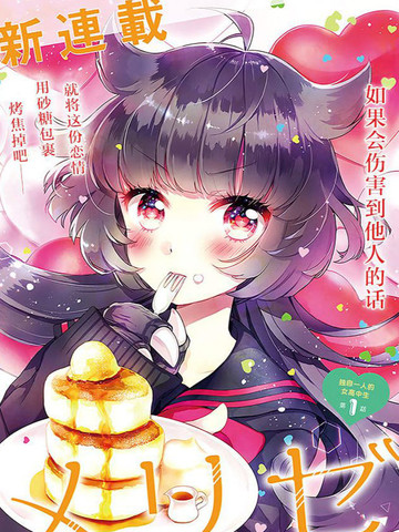 少女怪獸焦糖味