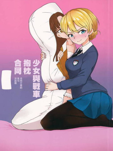 少女與戰車抱枕合同