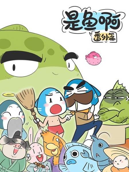 是魚啊番外篇