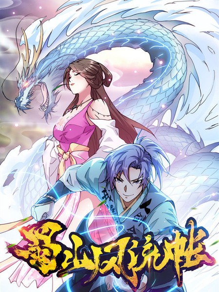 蜀山風流帳