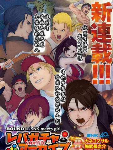 SNK情緣